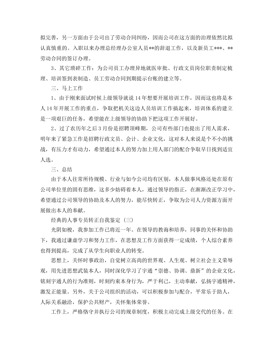2024年人事专员转正自我鉴定5篇 _第3页