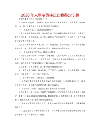 2024年人事专员转正自我鉴定5篇 