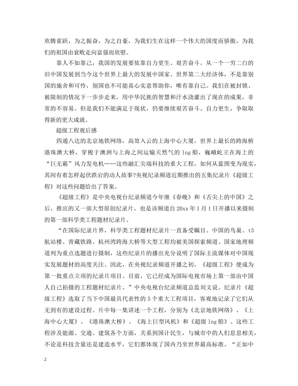 2024观看厉害了我的国，国家超级工程港珠澳大桥观后感心得体会 _第2页