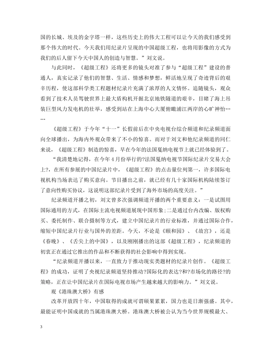 2024观看厉害了我的国，国家超级工程港珠澳大桥观后感心得体会 _第3页