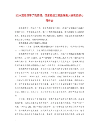2024观看厉害了我的国，国家超级工程港珠澳大桥观后感心得体会 