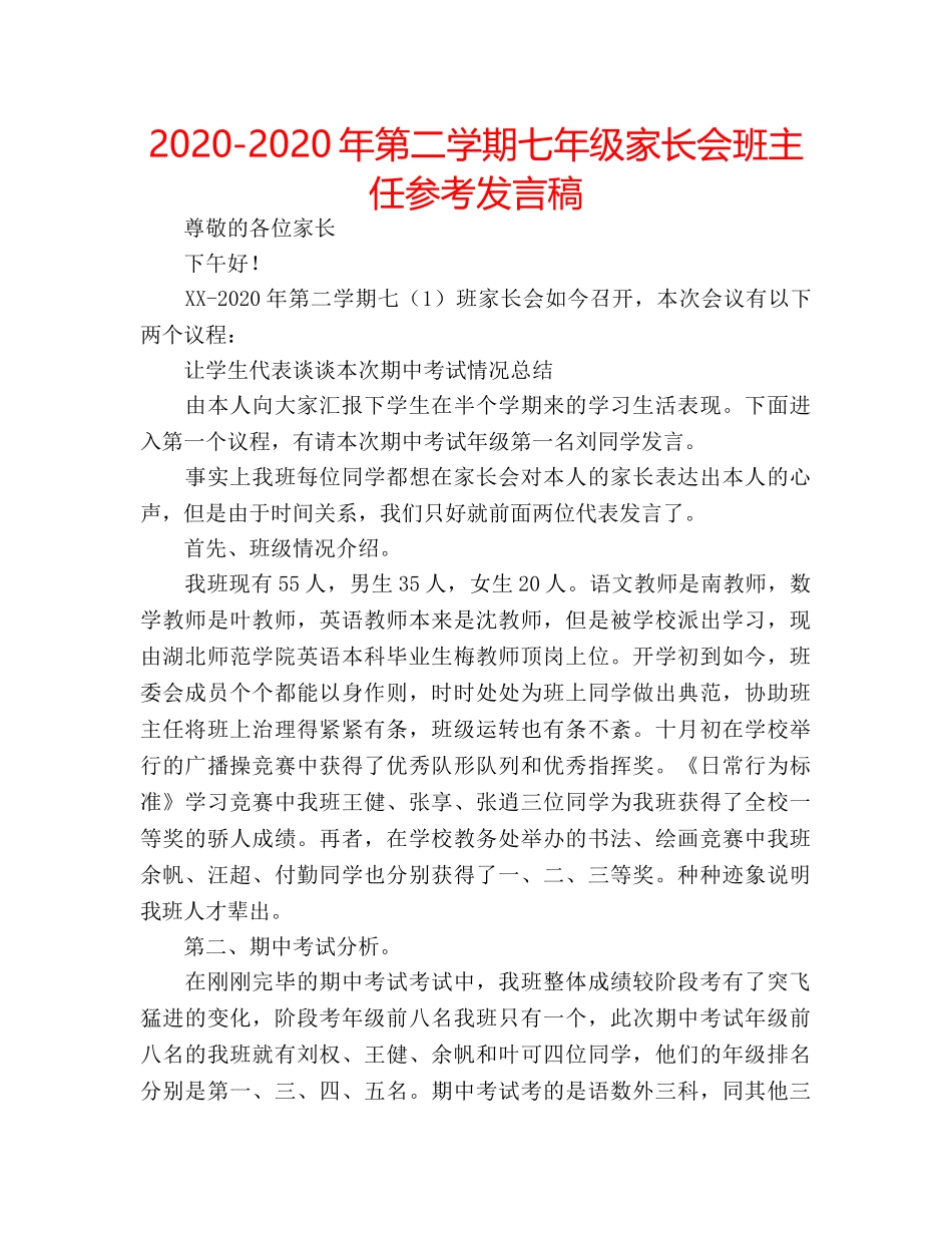 2024-2024年第二学期七年级家长会班主任参考发言稿 _第1页