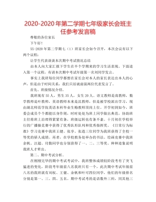 2024-2024年第二学期七年级家长会班主任参考发言稿 
