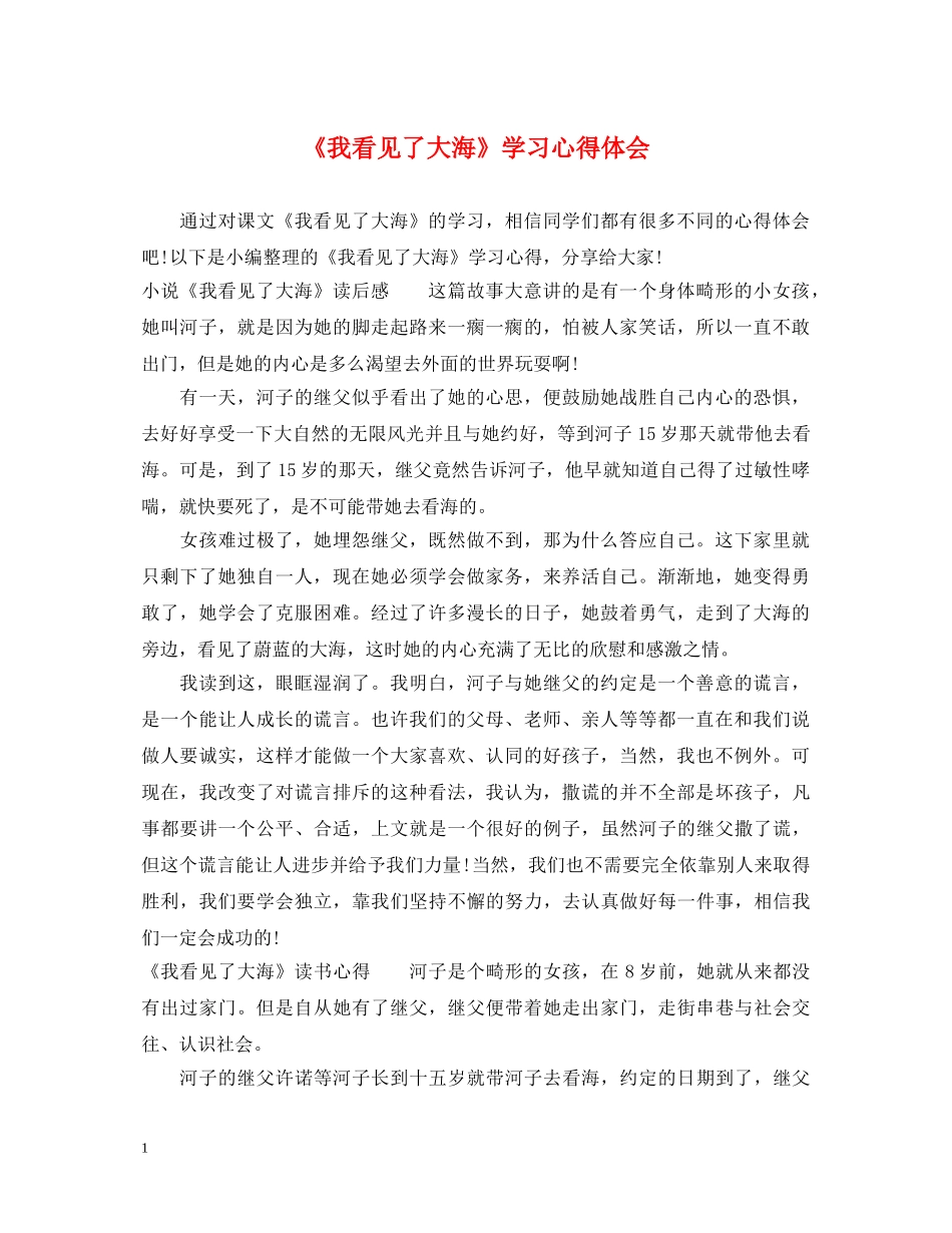 《我看见了大海》学习心得体会 _第1页