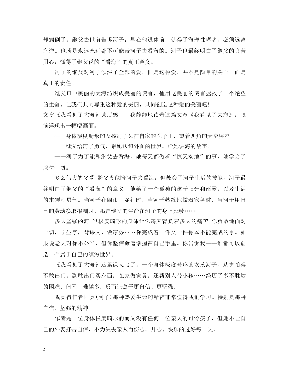 《我看见了大海》学习心得体会 _第2页