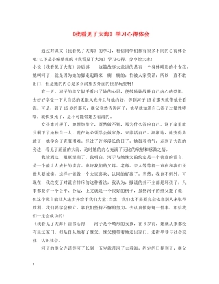 《我看见了大海》学习心得体会 