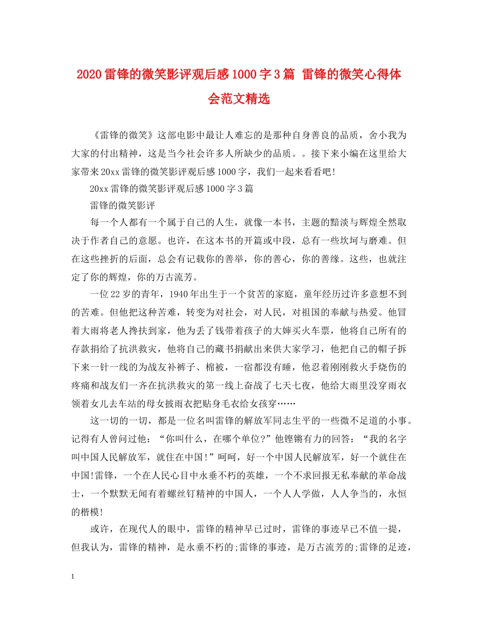 2024雷锋的微笑影评观后感1000字3篇 雷锋的微笑心得体会范文精选 _第1页