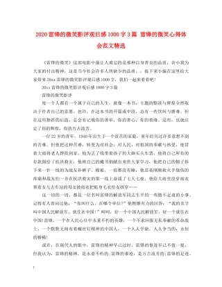 2024雷锋的微笑影评观后感1000字3篇 雷锋的微笑心得体会范文精选 
