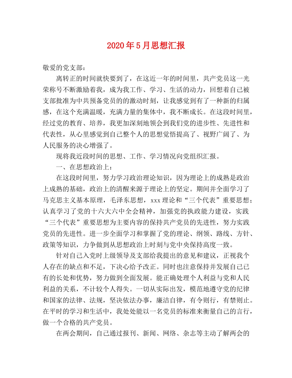 2024年5月思想汇报 (000001)_第1页