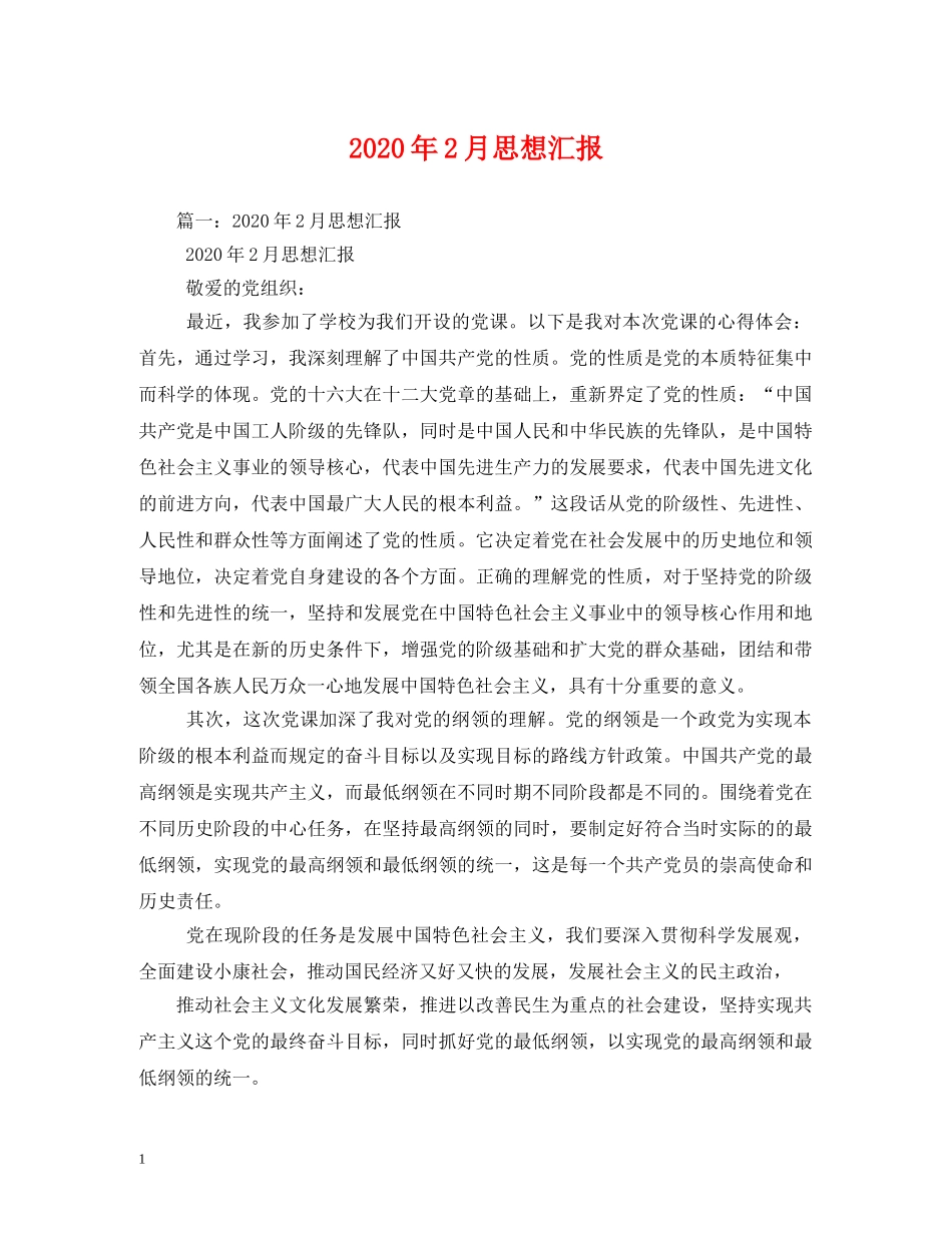 2024年2月思想汇报 (000001)_第1页