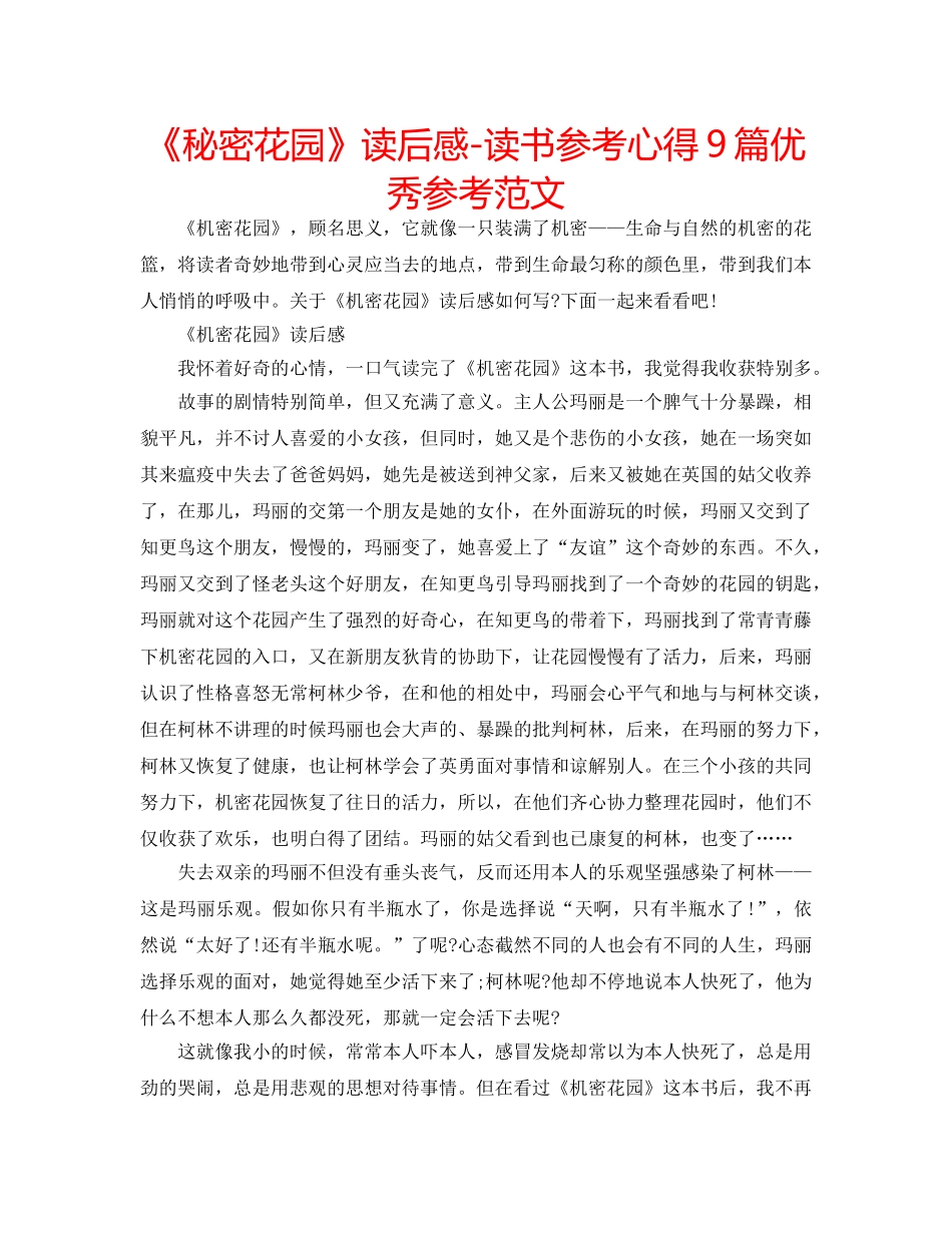 《秘密花园》读后感-读书参考心得9篇优秀参考范文 _第1页