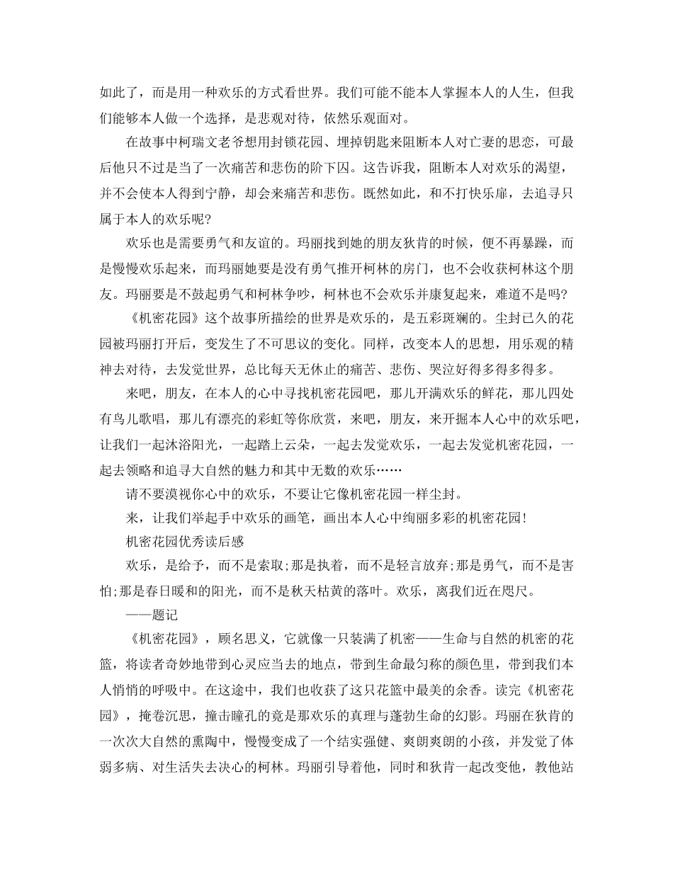 《秘密花园》读后感-读书参考心得9篇优秀参考范文 _第2页