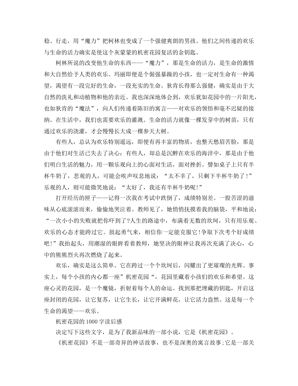 《秘密花园》读后感-读书参考心得9篇优秀参考范文 _第3页