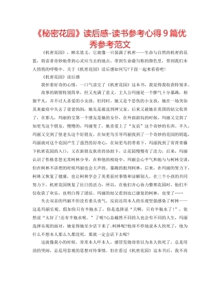 《秘密花园》读后感-读书参考心得9篇优秀参考范文 