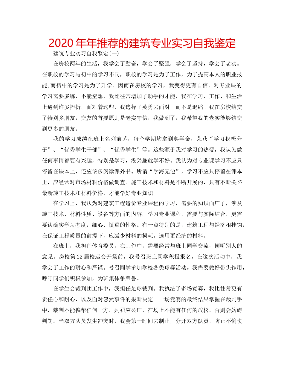 2024年年推荐的建筑专业实习自我鉴定 _第1页