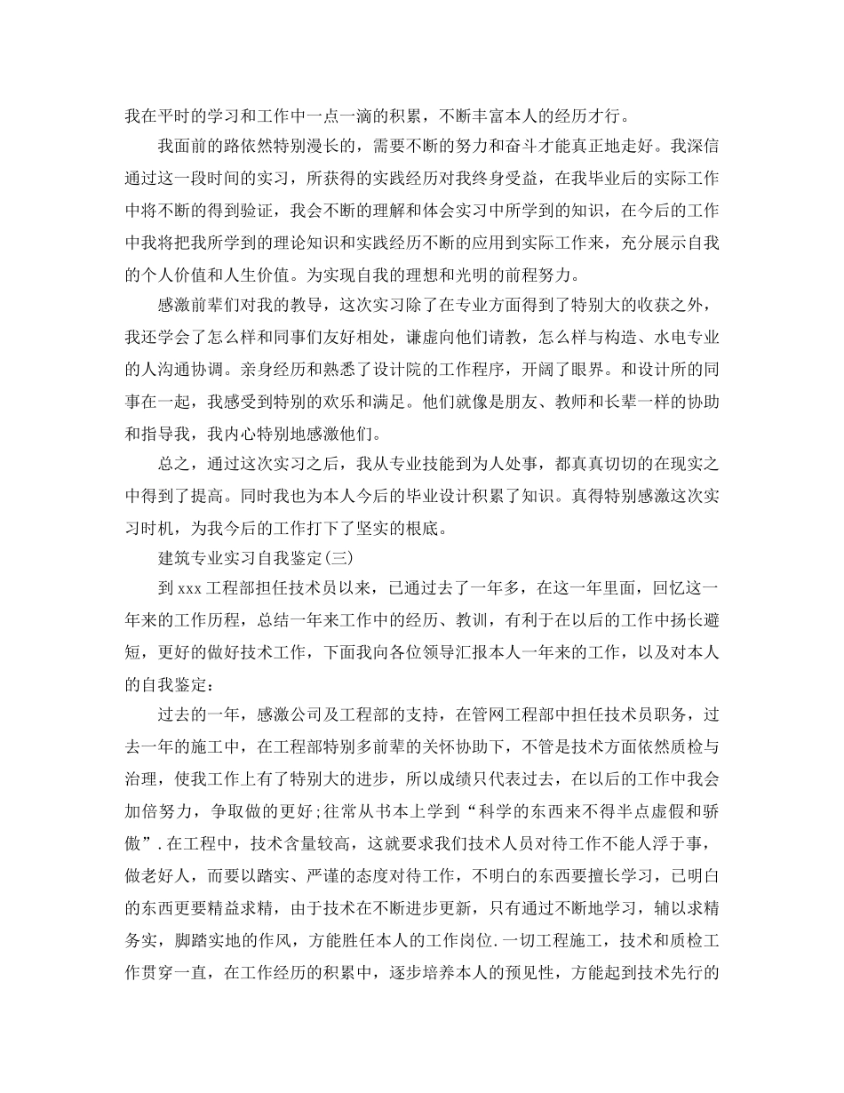2024年年推荐的建筑专业实习自我鉴定 _第3页