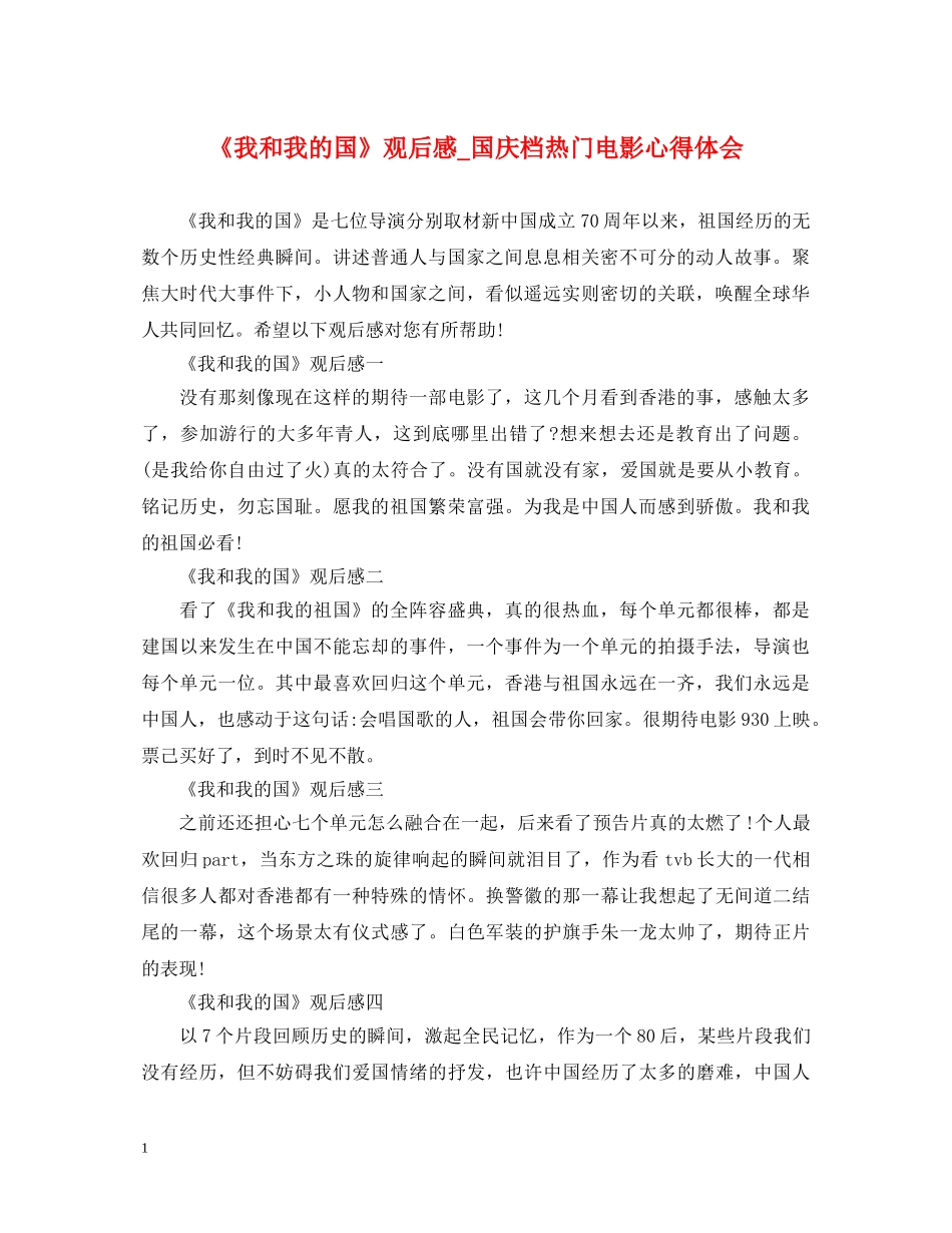 《我和我的国》观后感_国庆档热门电影心得体会 _第1页
