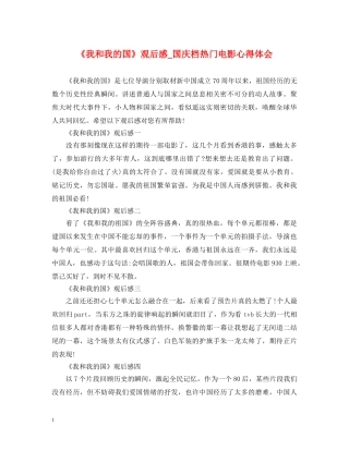 《我和我的国》观后感_国庆档热门电影心得体会 