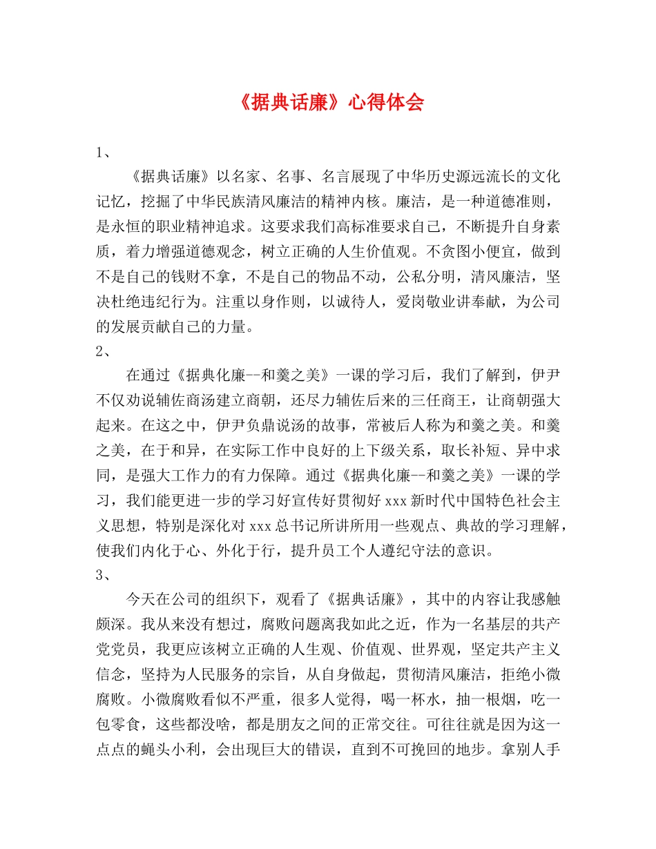 《据典话廉》心得体会 _第1页