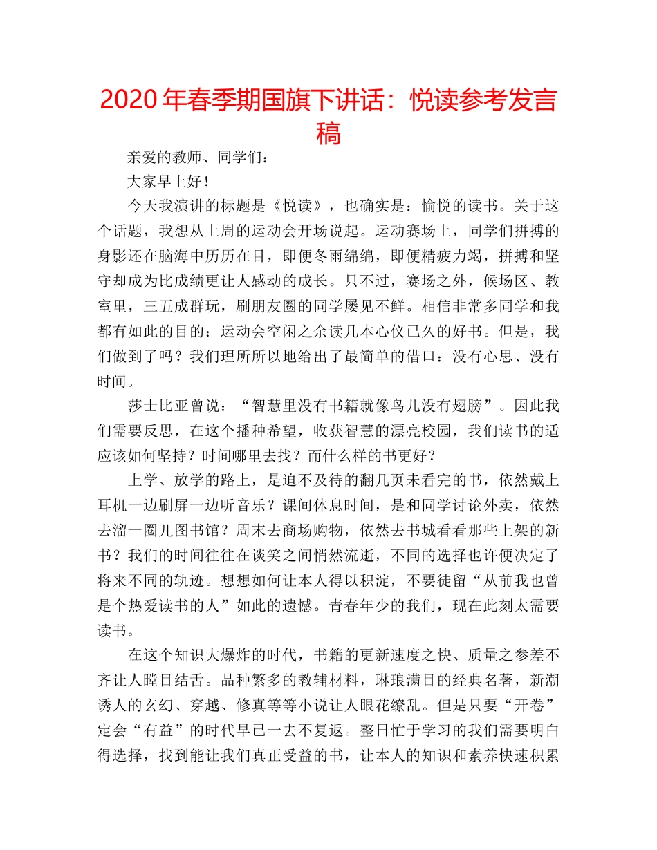 2024年春季期国旗下讲话：悦读参考发言稿 _第1页