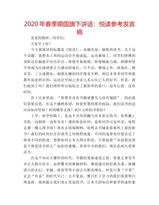 2024年春季期国旗下讲话：悦读参考发言稿 