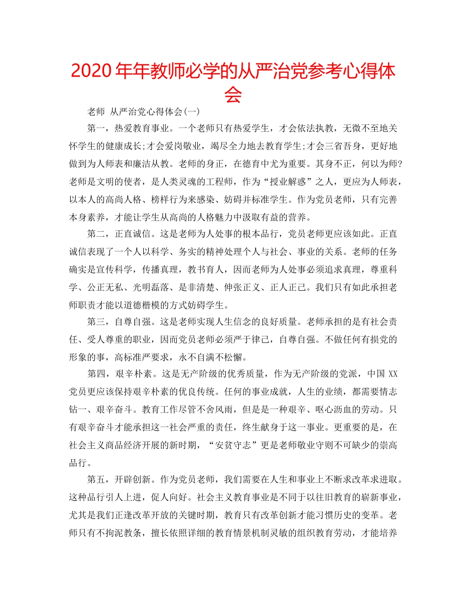 2024年年教师必学的从严治党参考心得体会 _第1页