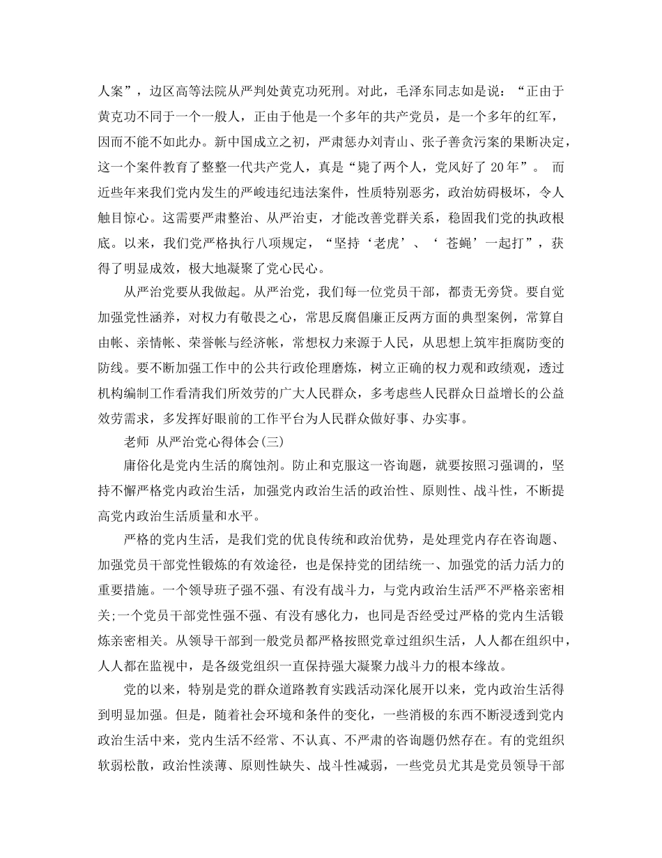 2024年年教师必学的从严治党参考心得体会 _第3页