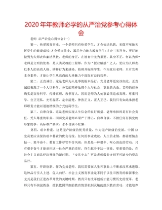 2024年年教师必学的从严治党参考心得体会 
