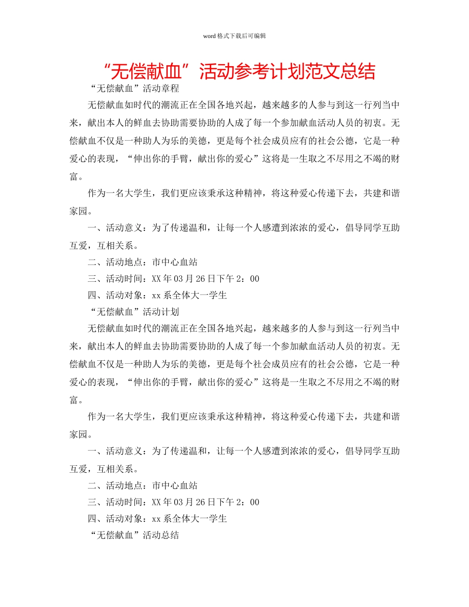 “无偿献血”活动参考计划范文总结 _第1页