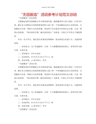 “无偿献血”活动参考计划范文总结 