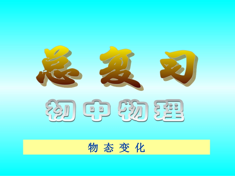 章物态及其变化总复习PPT_第2页
