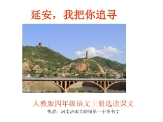《延安，我把你追寻》课件