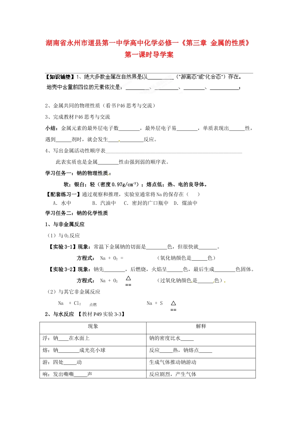 湖南省永州市道县第一中学高中化学《第三章 金属的性质》第一课时导学案 新人教版必修1_第1页