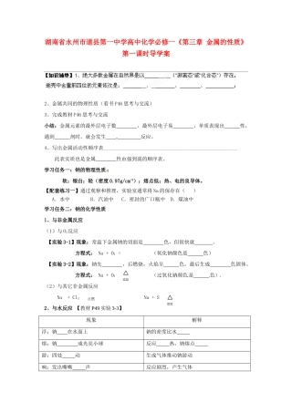 湖南省永州市道县第一中学高中化学《第三章 金属的性质》第一课时导学案 新人教版必修1