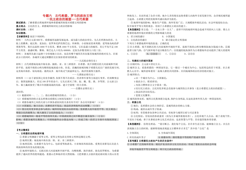 高中历史 专题六 古代希腊、罗马的政治文明一 民主政治的摇篮-古代希腊教学案（教师用） 人民版必修1_第1页