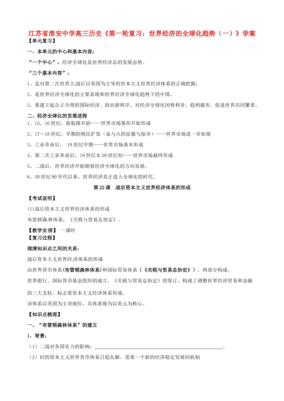 江苏省淮安中学高三历史第一轮复习 世界经济的全球化趋势（一）学案_第1页