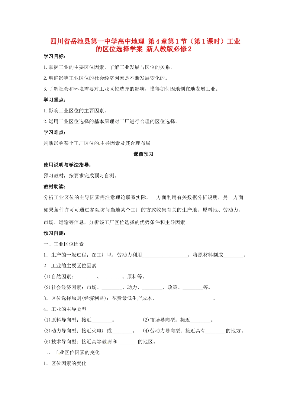 四川省岳池县第一中学高中地理 第4章第1节（第1课时）工业的区位选择学案 新人教版必修2_第1页