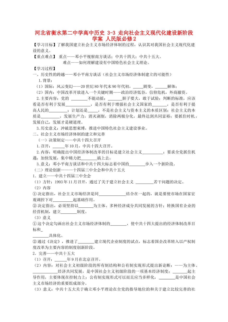 高中历史 3-3 走向社会主义现代化建设新阶段学案 人民版必修2-人民版高一必修2历史学案_第1页