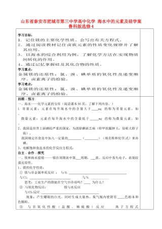山东省泰安市肥城市第三中学高中化学 海水中的元素及硅学案 鲁科版选修4