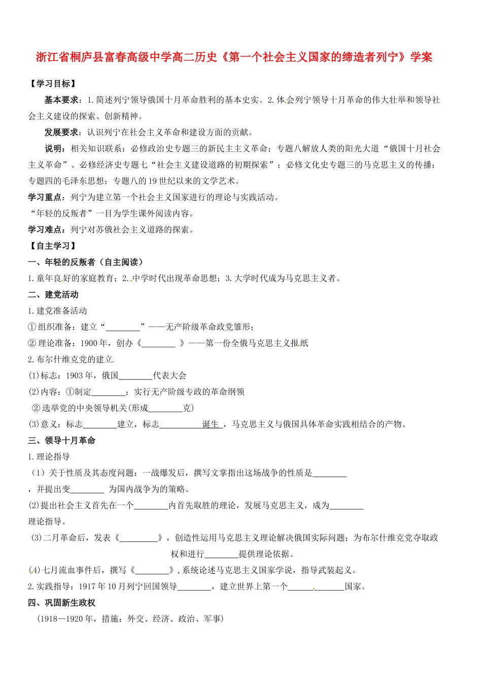 浙江省桐庐县富春高级中学高二历史《第一个社会主义国家的缔造者列宁》学案_第1页