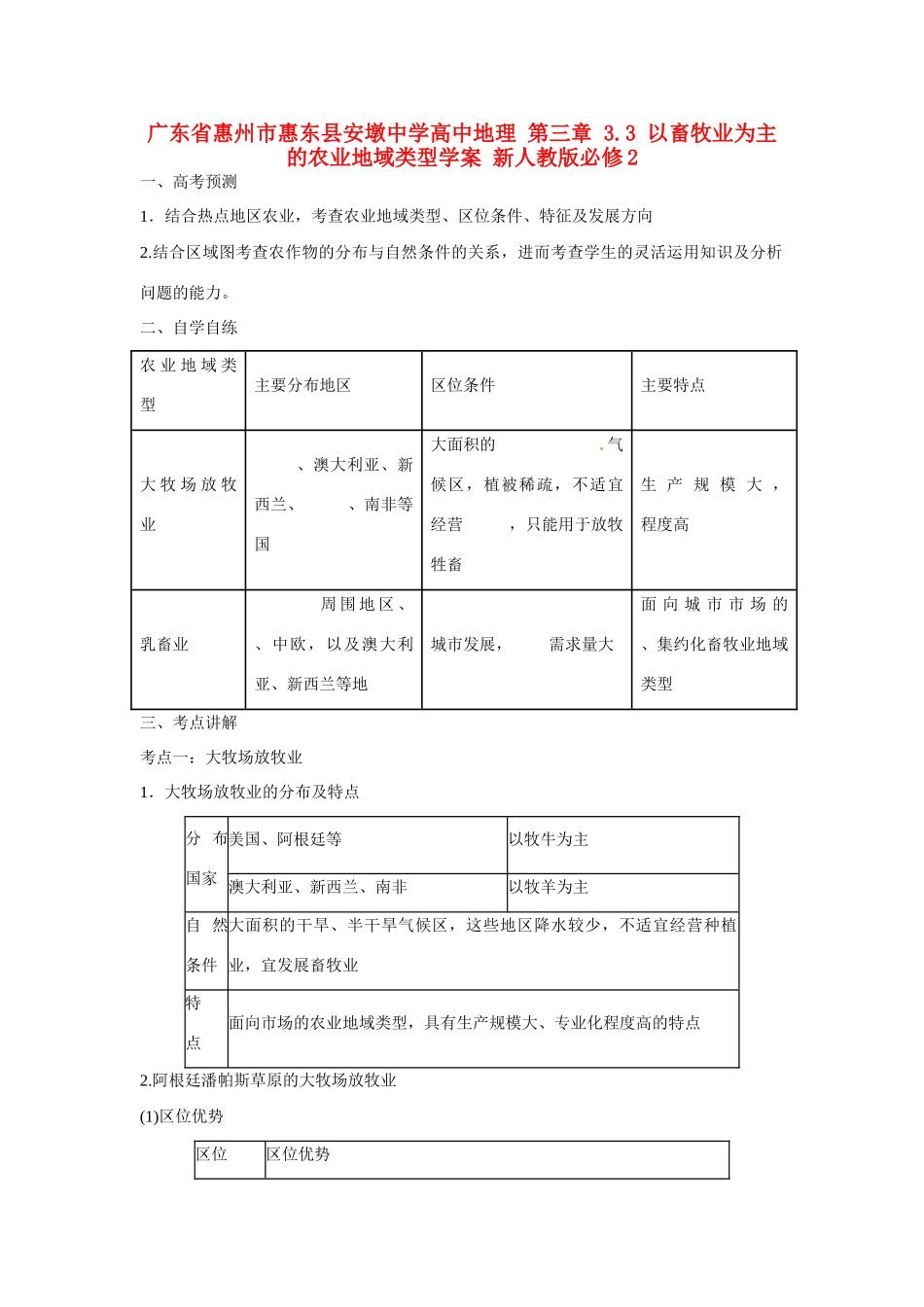 广东省惠州市惠东县安墩中学高中地理 第三章 3.3 以畜牧业为主的农业地域类型学案 新人教版必修2_第1页