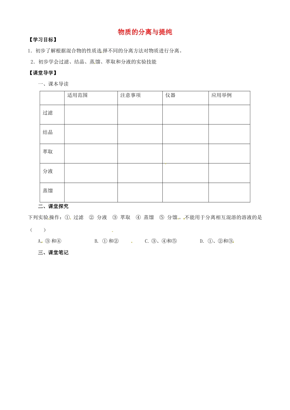 江苏省淮安市涟水县第一中学高中化学 物质的分离与提纯学案 苏教版必修1_第1页