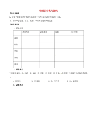 江苏省淮安市涟水县第一中学高中化学 物质的分离与提纯学案 苏教版必修1