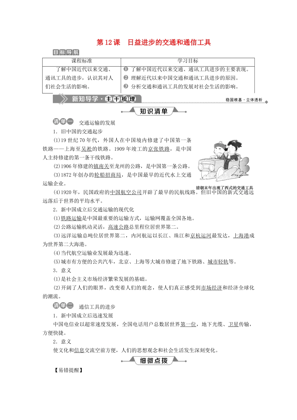 高中历史 第四单元 中国近现代社会生活的变迁 第12课 日益进步的交通和通信工具学案 北师大版必修2-北师大版高一必修2历史学案_第1页
