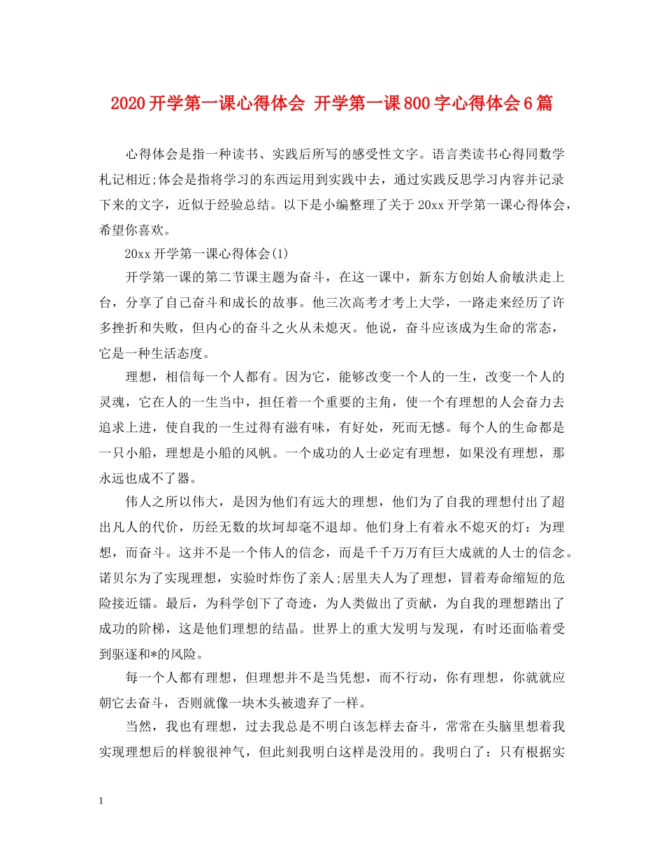 2024开学第一课心得体会 开学第一课800字心得体会6篇 _第1页