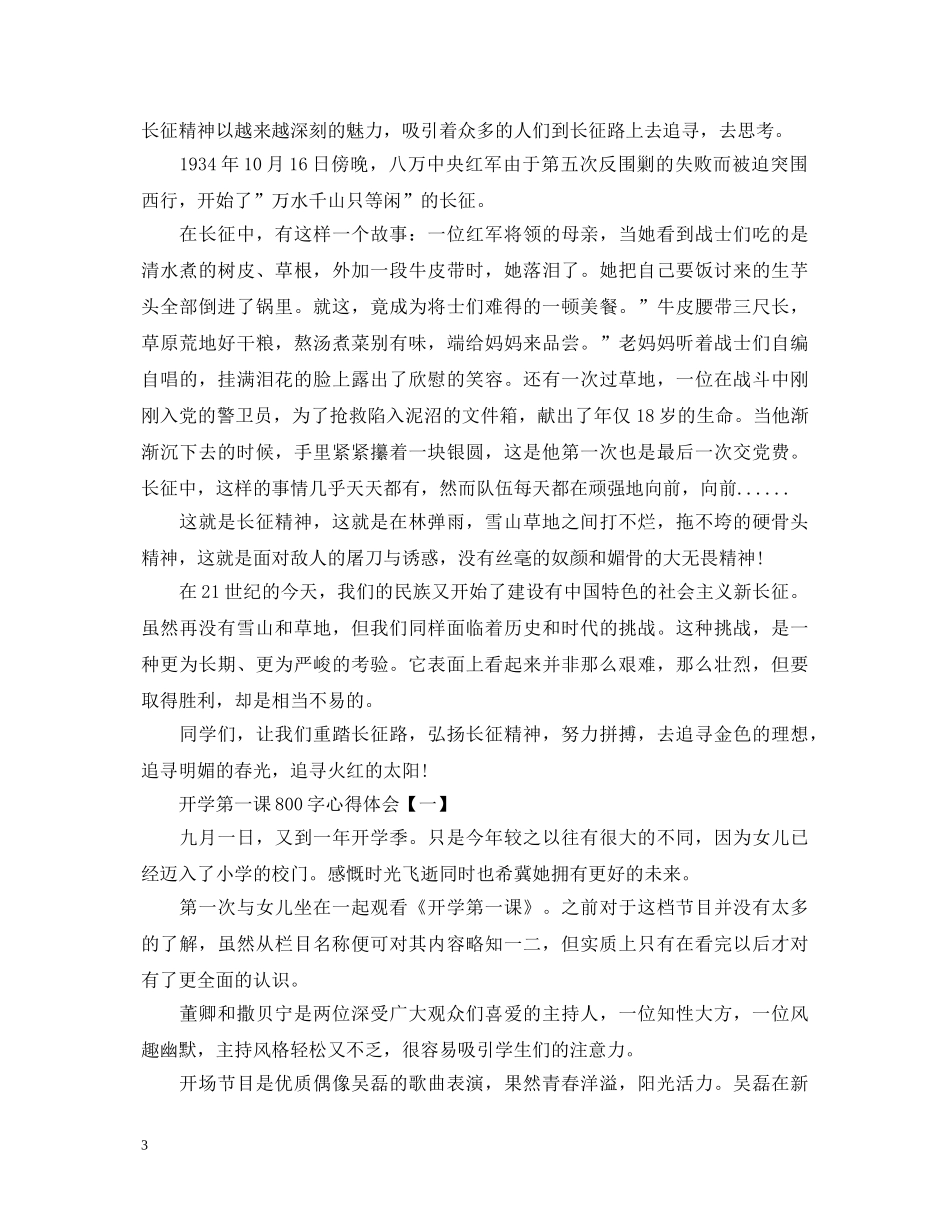 2024开学第一课心得体会 开学第一课800字心得体会6篇 _第3页