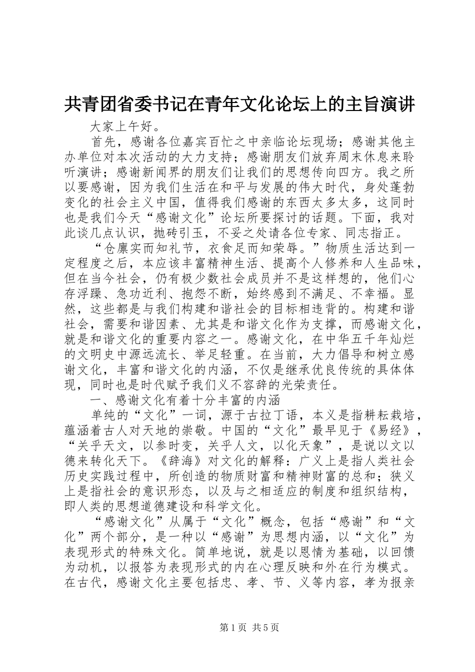 共青团省委书记在青年文化论坛上的主旨演讲稿_第1页