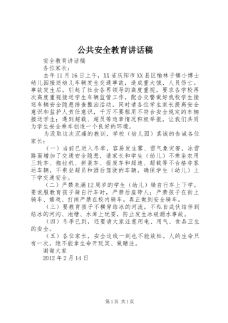 公共安全教育的的讲话稿