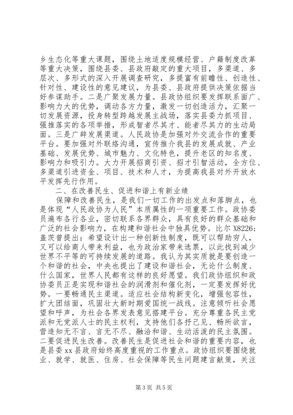 县政协委员会开幕式讲话发言稿_第3页