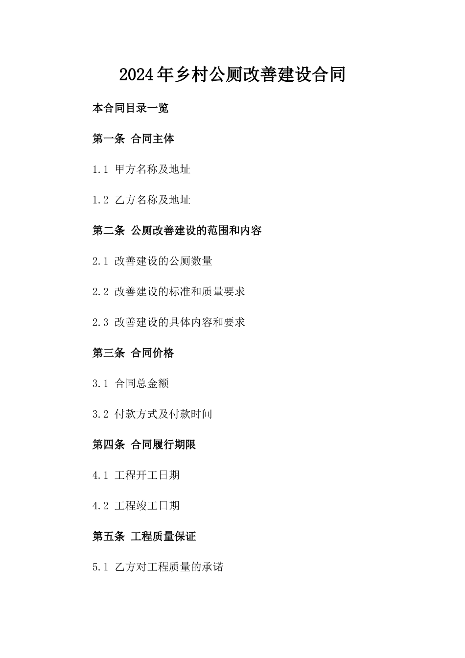 2024年乡村公厕改善建设合同_第2页